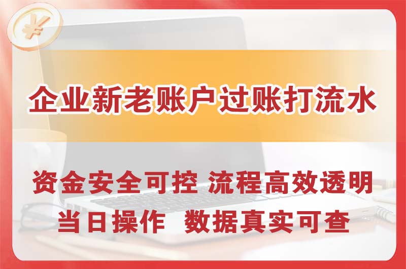 宣威企业新老账户过账打流水